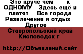 Это круче чем “100 к ОДНОМУ“. Здесь ещё и платят! - Все города Развлечения и отдых » Другое   . Ставропольский край,Кисловодск г.